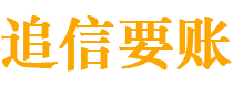 日土追信要账公司